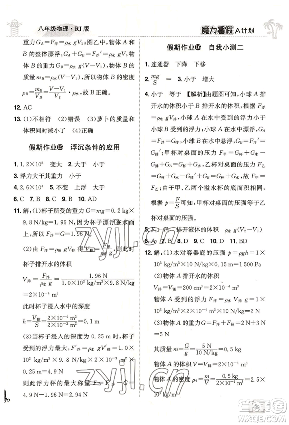 江西美術(shù)出版社2022魔力暑假A計劃八年級物理人教版參考答案