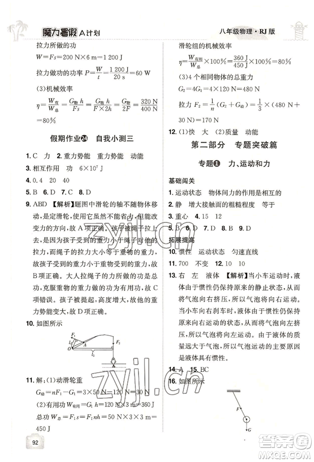 江西美術(shù)出版社2022魔力暑假A計劃八年級物理人教版參考答案