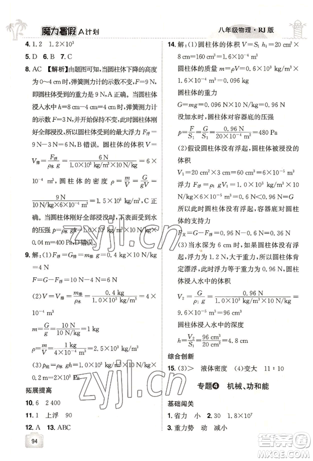 江西美術(shù)出版社2022魔力暑假A計劃八年級物理人教版參考答案