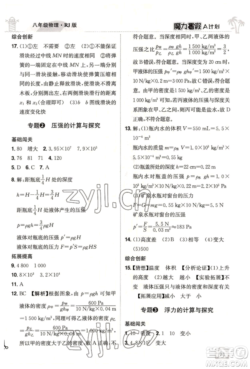 江西美術(shù)出版社2022魔力暑假A計劃八年級物理人教版參考答案