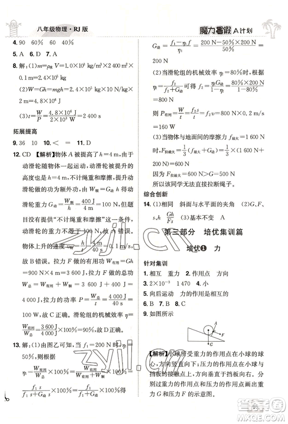 江西美術(shù)出版社2022魔力暑假A計劃八年級物理人教版參考答案