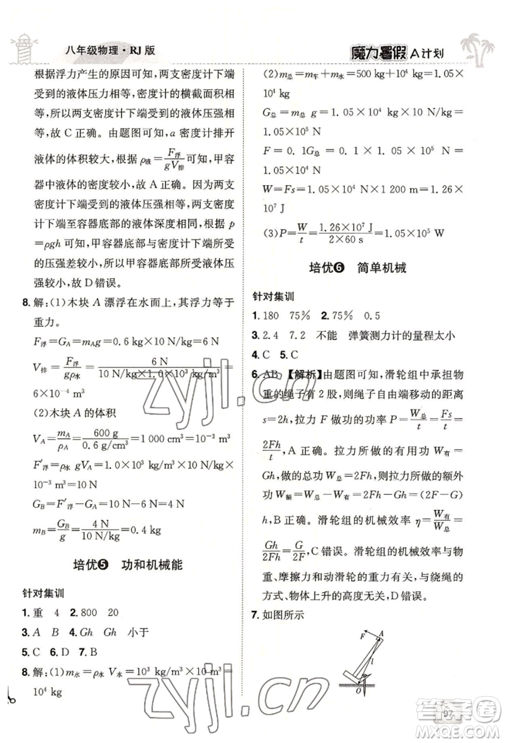 江西美術(shù)出版社2022魔力暑假A計劃八年級物理人教版參考答案