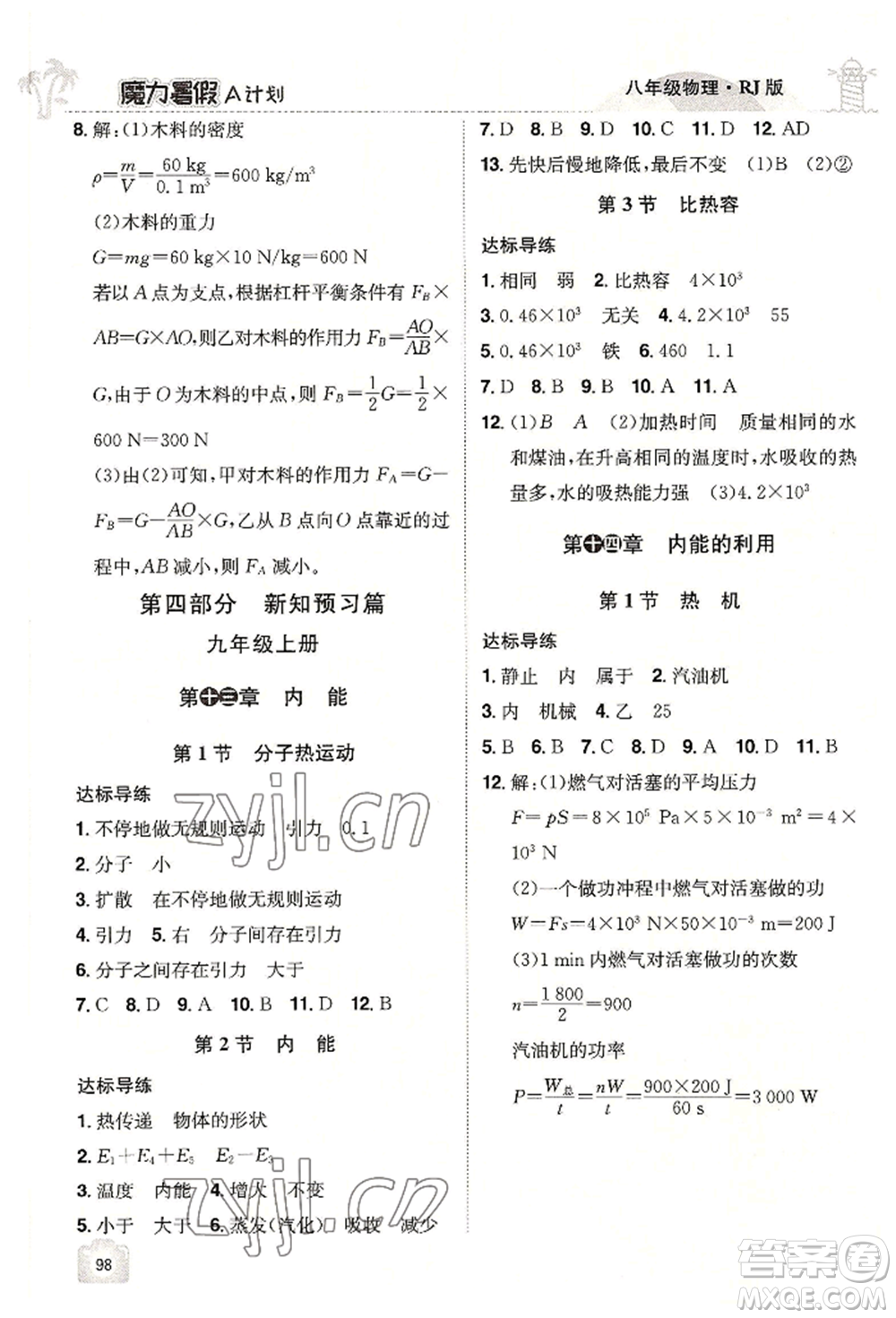江西美術(shù)出版社2022魔力暑假A計劃八年級物理人教版參考答案