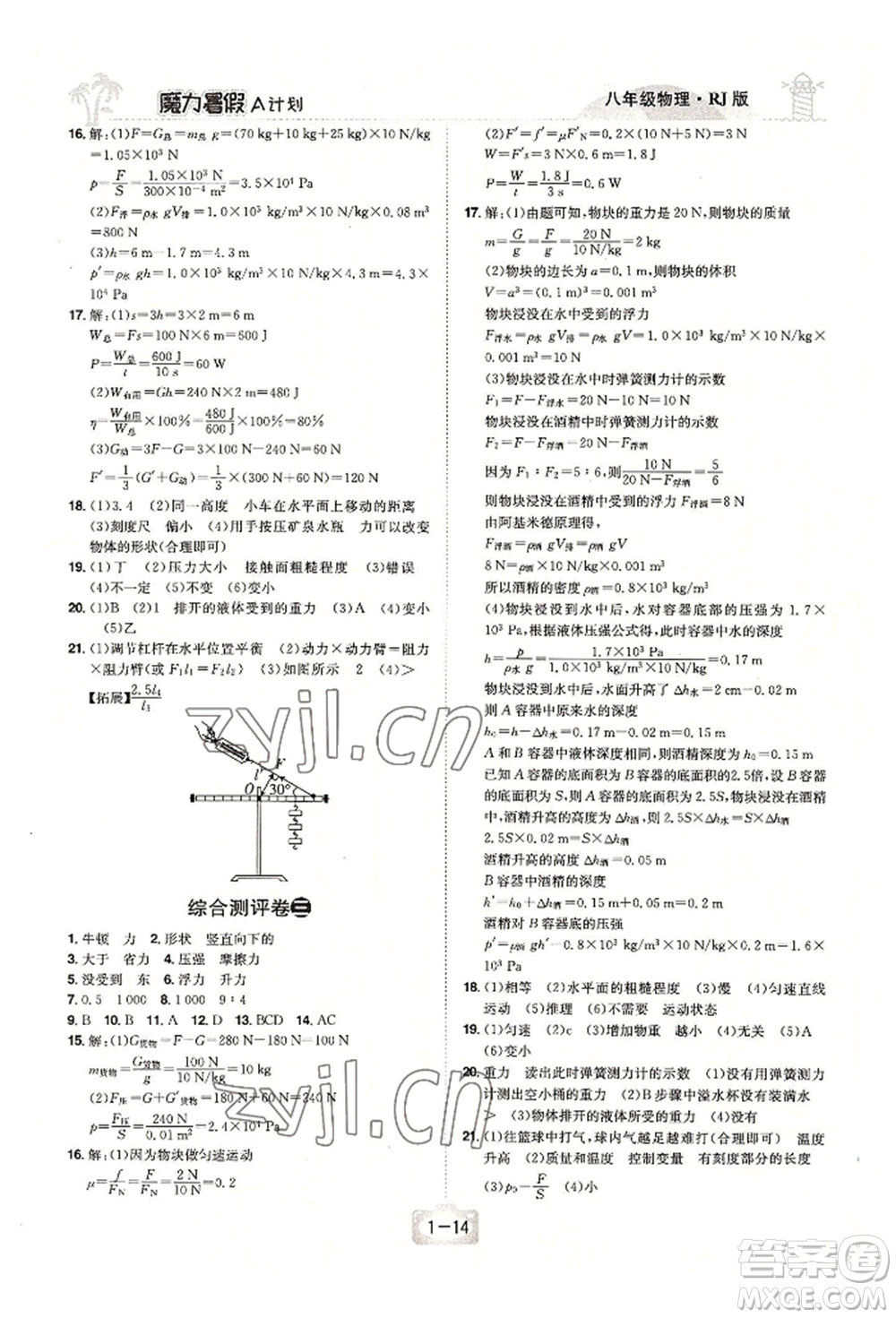 江西美術(shù)出版社2022魔力暑假A計劃八年級物理人教版參考答案