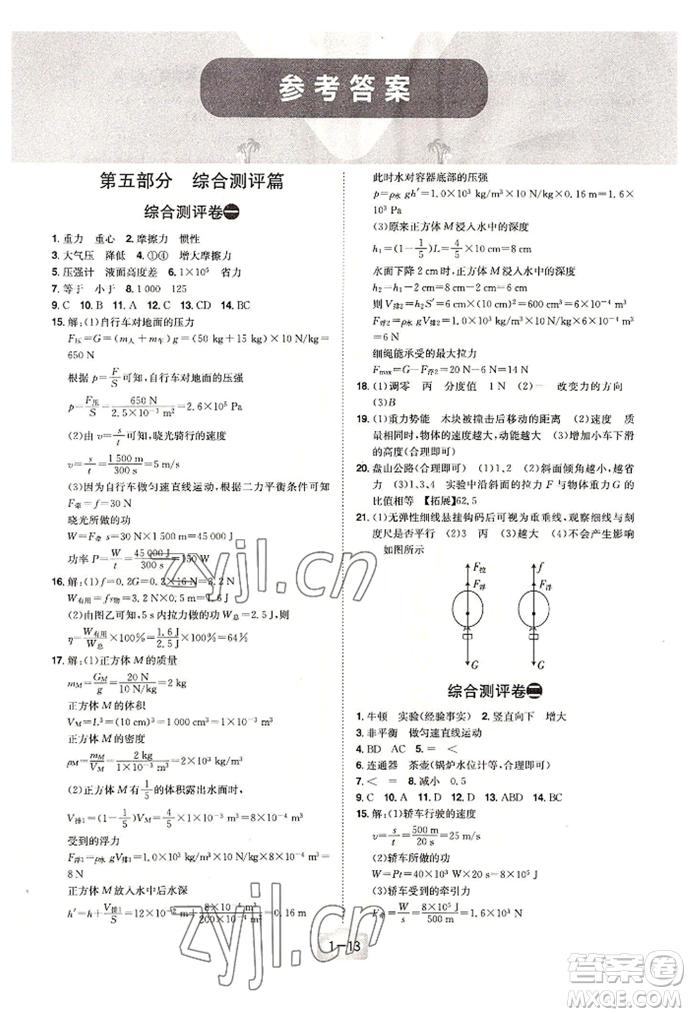 江西美術(shù)出版社2022魔力暑假A計劃八年級物理人教版參考答案