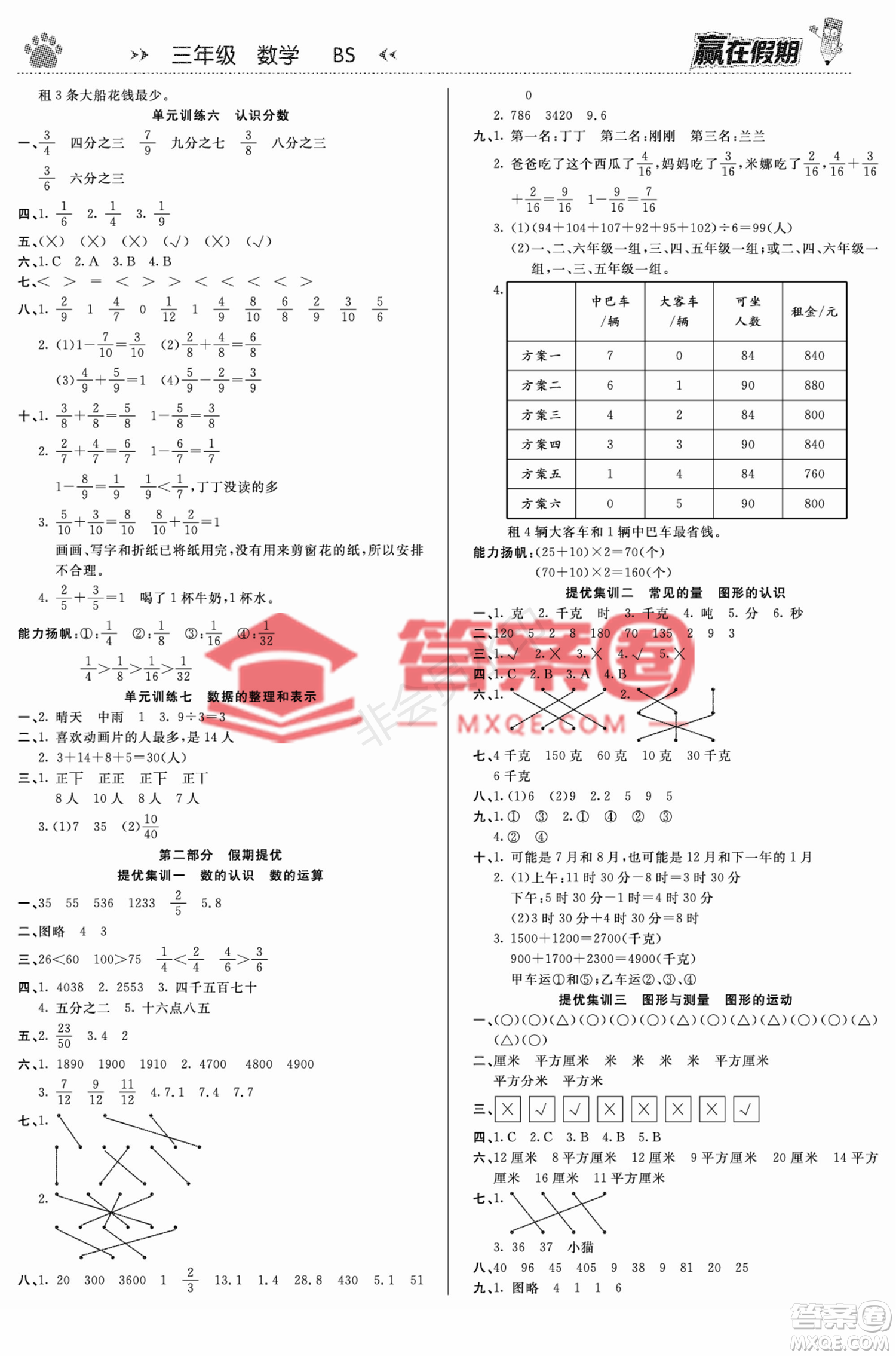 鄭州大學(xué)出版社2022贏在假期銜接優(yōu)化訓(xùn)練三年級(jí)數(shù)學(xué)北師大版答案