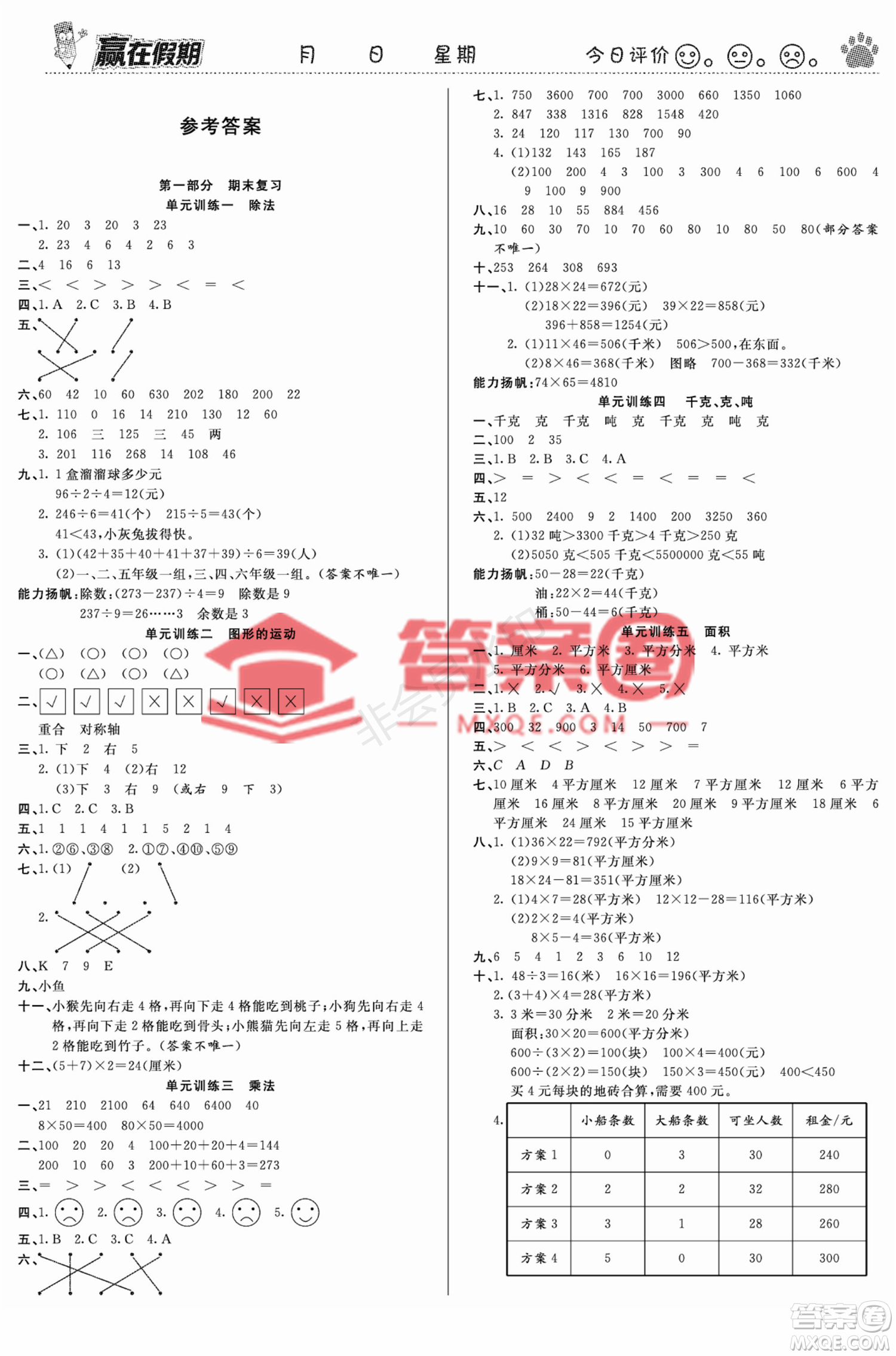 鄭州大學(xué)出版社2022贏在假期銜接優(yōu)化訓(xùn)練三年級(jí)數(shù)學(xué)北師大版答案