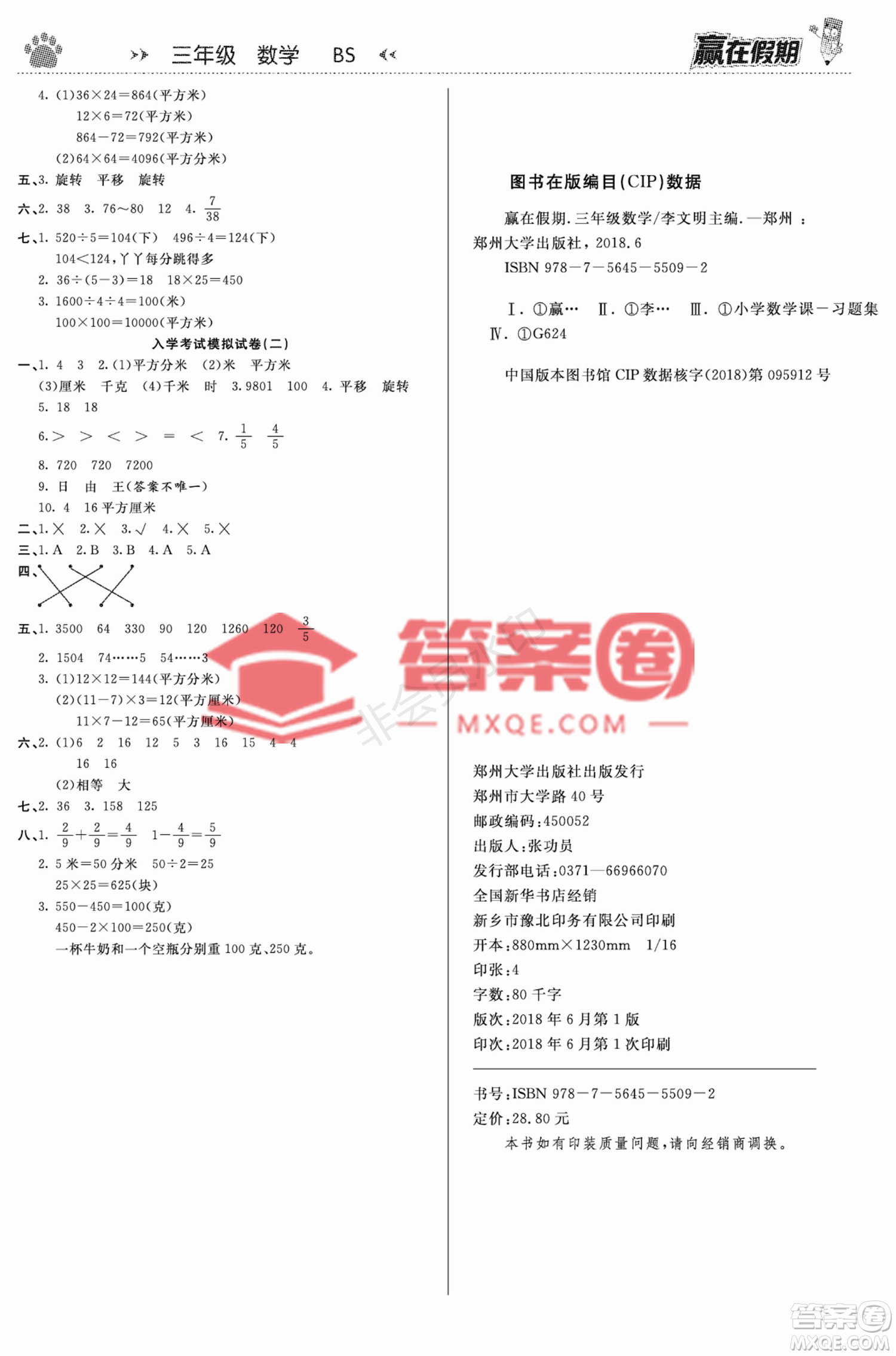 鄭州大學(xué)出版社2022贏在假期銜接優(yōu)化訓(xùn)練三年級(jí)數(shù)學(xué)北師大版答案