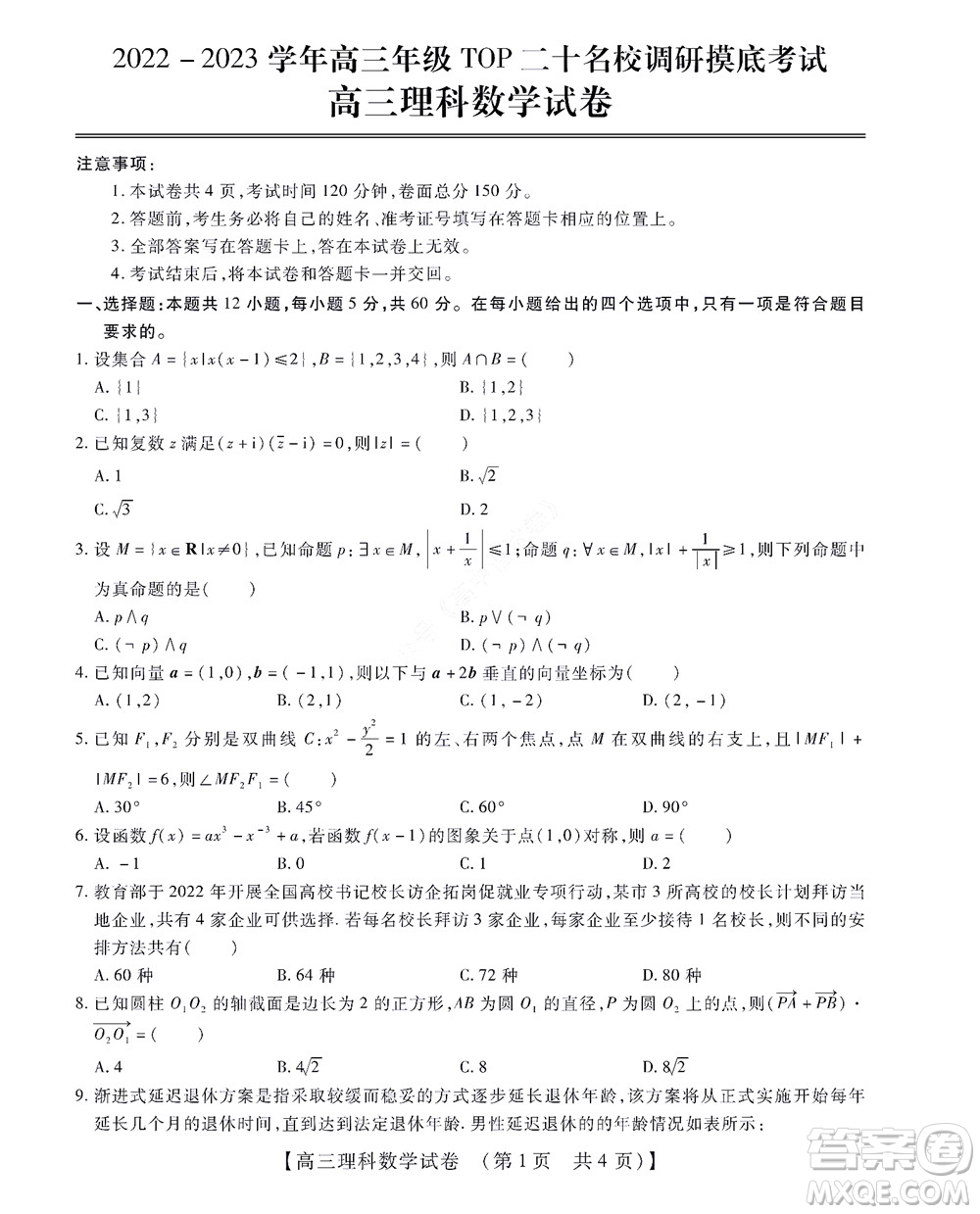 河南省安陽(yáng)市2022-2023學(xué)年高三年級(jí)TOP二十名校調(diào)研摸底考試高三理科數(shù)學(xué)試題及答案