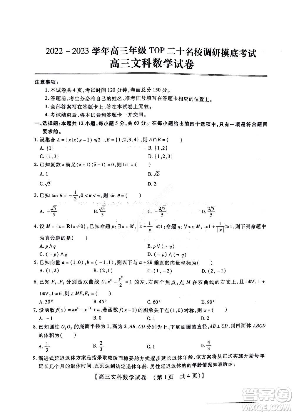 河南省安陽(yáng)市2022-2023學(xué)年高三年級(jí)TOP二十名校調(diào)研摸底考試高三文科數(shù)學(xué)試題及答案