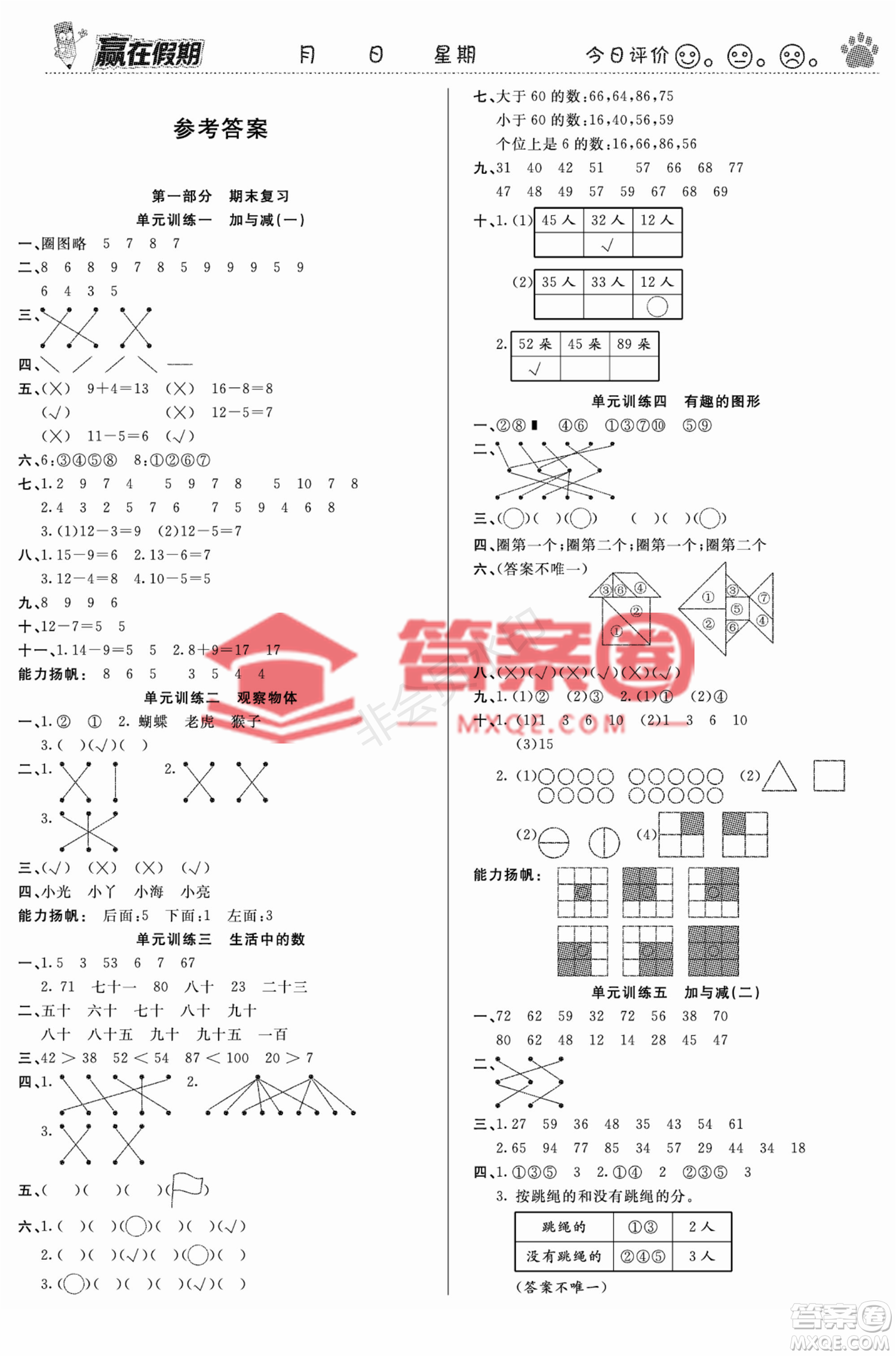 鄭州大學(xué)出版社2022贏在假期銜接優(yōu)化訓(xùn)練一年級(jí)數(shù)學(xué)北師大版答案