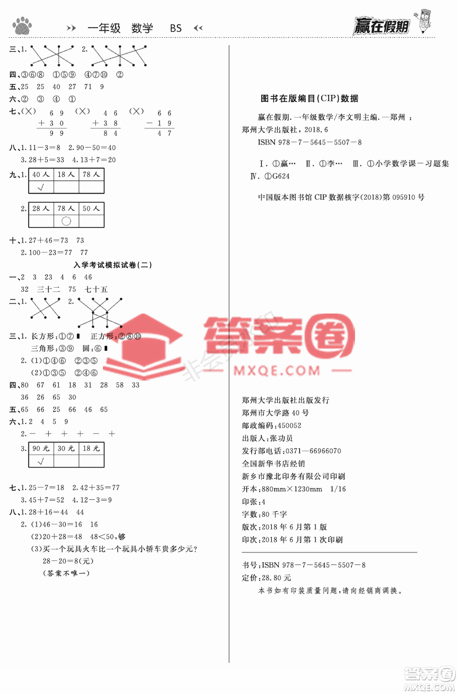 鄭州大學(xué)出版社2022贏在假期銜接優(yōu)化訓(xùn)練一年級(jí)數(shù)學(xué)北師大版答案