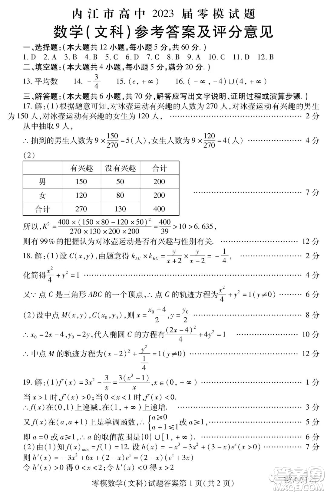內江市高中2023屆零模試題文科數學答案