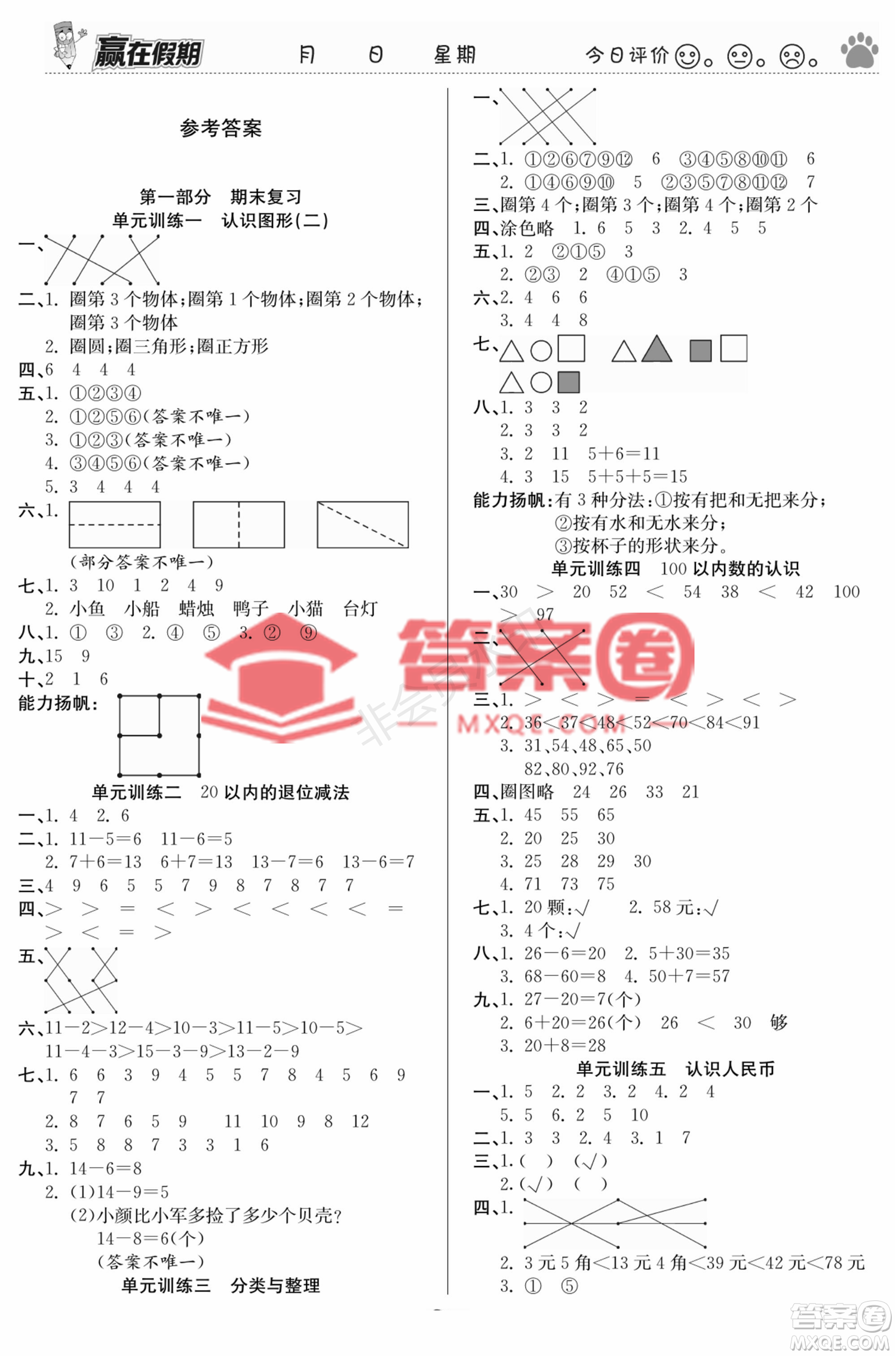 鄭州大學(xué)出版社2022贏在假期銜接優(yōu)化訓(xùn)練一年級(jí)數(shù)學(xué)人教版答案