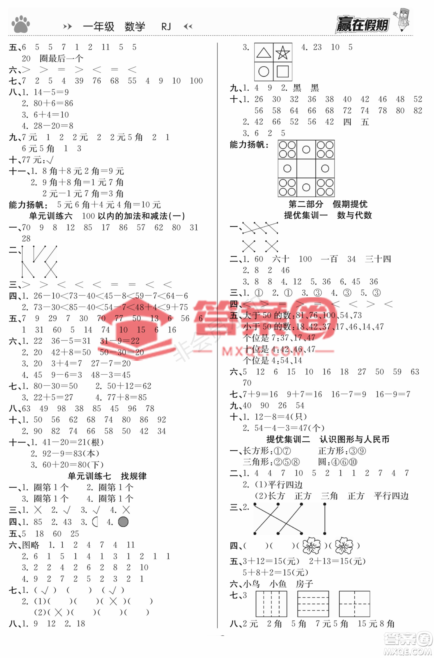 鄭州大學(xué)出版社2022贏在假期銜接優(yōu)化訓(xùn)練一年級(jí)數(shù)學(xué)人教版答案
