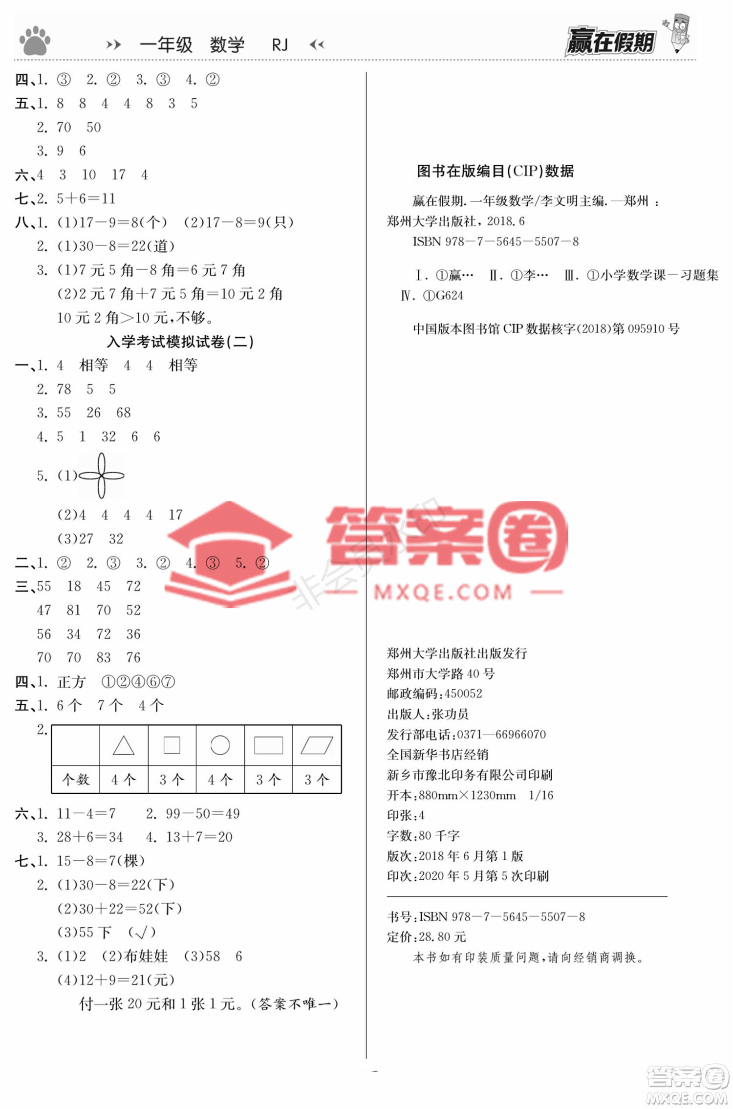 鄭州大學(xué)出版社2022贏在假期銜接優(yōu)化訓(xùn)練一年級(jí)數(shù)學(xué)人教版答案