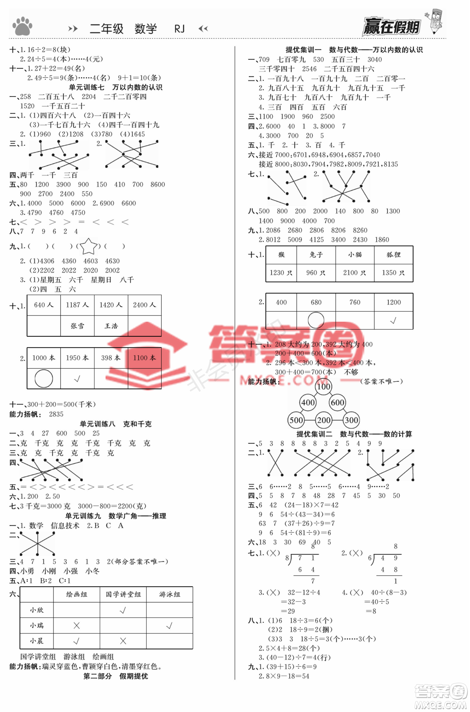 鄭州大學(xué)出版社2022贏在假期銜接優(yōu)化訓(xùn)練二年級數(shù)學(xué)人教版答案