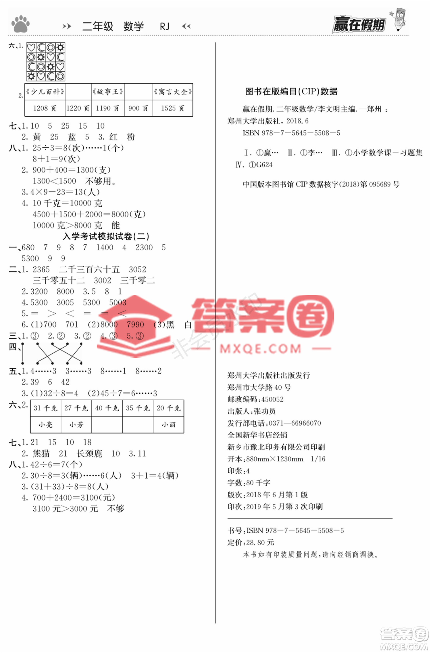 鄭州大學(xué)出版社2022贏在假期銜接優(yōu)化訓(xùn)練二年級數(shù)學(xué)人教版答案