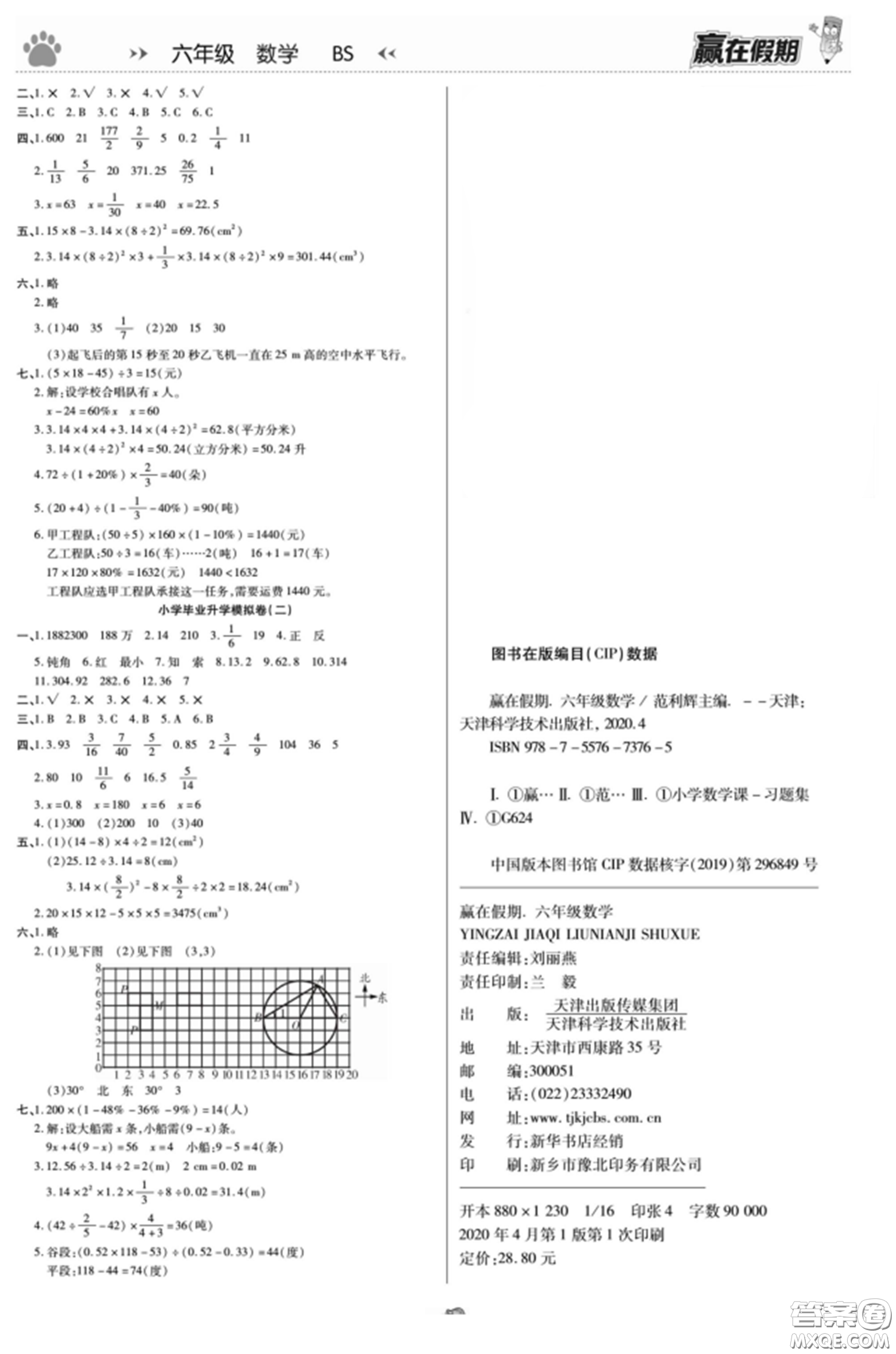 天津科學技術出版社2022贏在假期銜接優(yōu)化訓練六年級數(shù)學北師大版答案