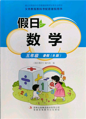 吉林出版集團股份有限公司2022假日數(shù)學(xué)五年級暑假北師大版參考答案