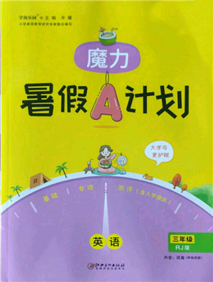江西美術(shù)出版社2022魔力暑假A計劃三年級英語人教版參考答案