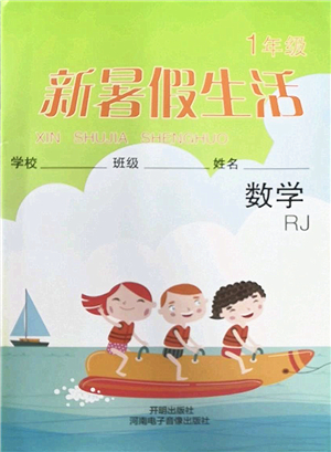 開明出版社2022新暑假生活一年級數(shù)學(xué)RJ人教版答案