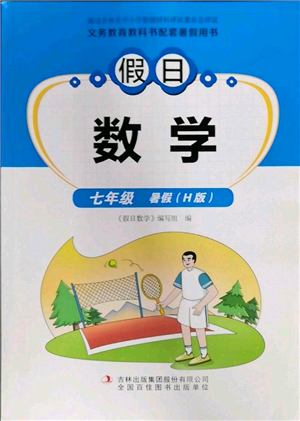 吉林出版集團股份有限公司2022假日數(shù)學(xué)七年級暑假華師大版參考答案