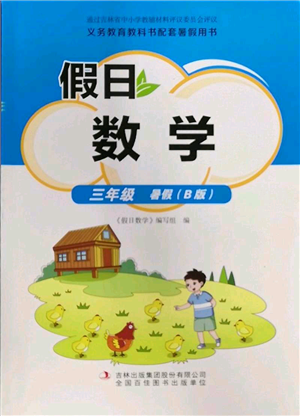 吉林出版集團(tuán)股份有限公司2022假日數(shù)學(xué)三年級(jí)暑假北師大版參考答案