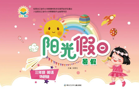 黑龍江少年兒童出版社2022陽光假日暑假三年級英語外研版答案