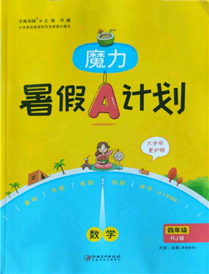 江西美術(shù)出版社2022魔力暑假A計(jì)劃四年級(jí)數(shù)學(xué)人教版參考答案