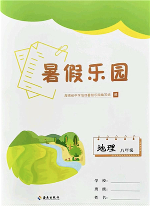 海南出版社2022暑假樂園八年級地理人教版答案