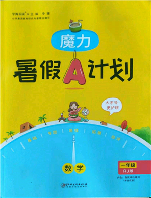 江西美術(shù)出版社2022魔力暑假A計(jì)劃一年級數(shù)學(xué)人教版參考答案