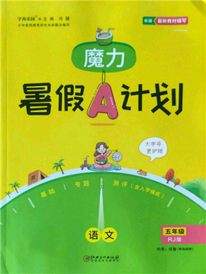 江西美術(shù)出版社2022魔力暑假A計劃五年級語文人教版參考答案