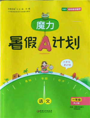 江西美術(shù)出版社2022魔力暑假A計(jì)劃一年級語文人教版參考答案