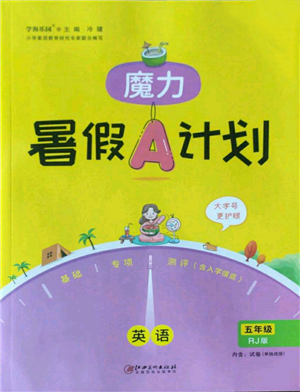 江西美術(shù)出版社2022魔力暑假A計(jì)劃五年級(jí)英語(yǔ)人教版參考答案