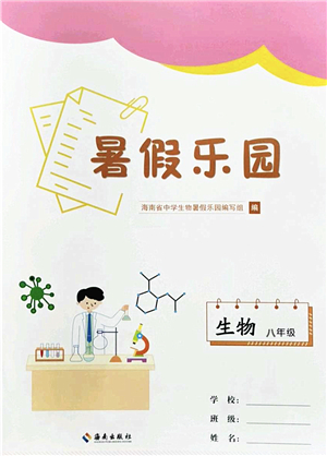 海南出版社2022暑假樂園八年級生物人教版答案