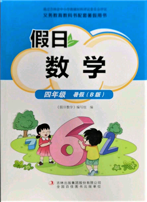 吉林出版集團股份有限公司2022假日數(shù)學四年級暑假北師大版參考答案