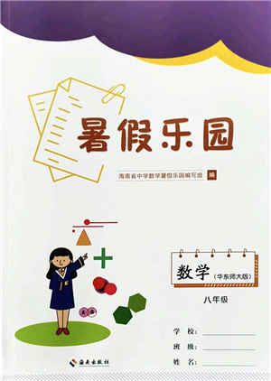 海南出版社2022暑假樂園八年級數(shù)學(xué)華東師大版答案