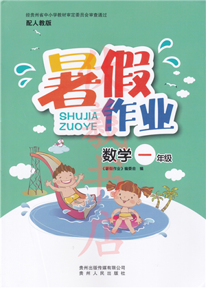 貴州人民出版社2022暑假作業(yè)一年級(jí)數(shù)學(xué)人教版答案