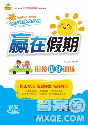 鄭州大學(xué)出版社2022贏在假期銜接優(yōu)化訓(xùn)練一年級(jí)數(shù)學(xué)人教版答案