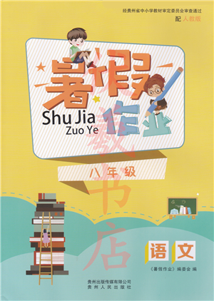 貴州人民出版社2022暑假作業(yè)八年級(jí)語(yǔ)文人教版答案