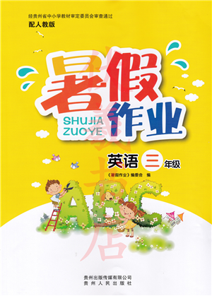 貴州人民出版社2022暑假作業(yè)三年級英語人教版答案