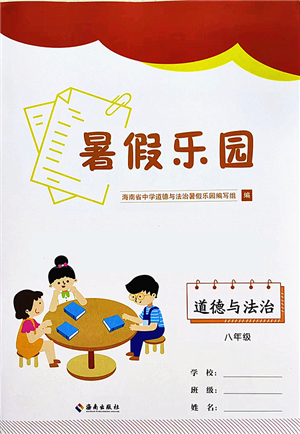 海南出版社2022暑假樂園八年級道德與法治人教版答案