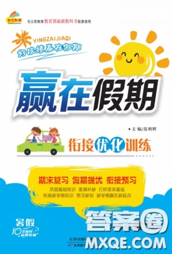 天津科學技術出版社2022贏在假期銜接優(yōu)化訓練六年級數(shù)學北師大版答案