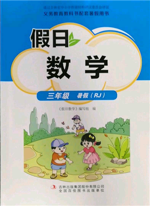 吉林出版集團(tuán)股份有限公司2022假日數(shù)學(xué)三年級(jí)暑假人教版參考答案