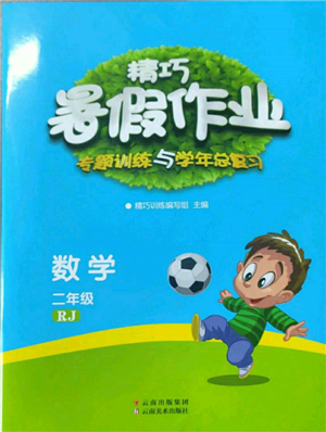 云南美術出版社2022精巧暑假作業(yè)二年級數(shù)學人教版參考答案