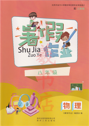 貴州人民出版社2022暑假作業(yè)八年級(jí)物理人教版答案