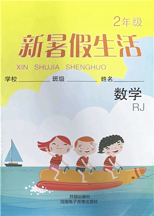 開明出版社2022新暑假生活二年級數(shù)學(xué)RJ人教版答案