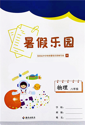 海南出版社2022暑假樂園八年級物理人教版答案