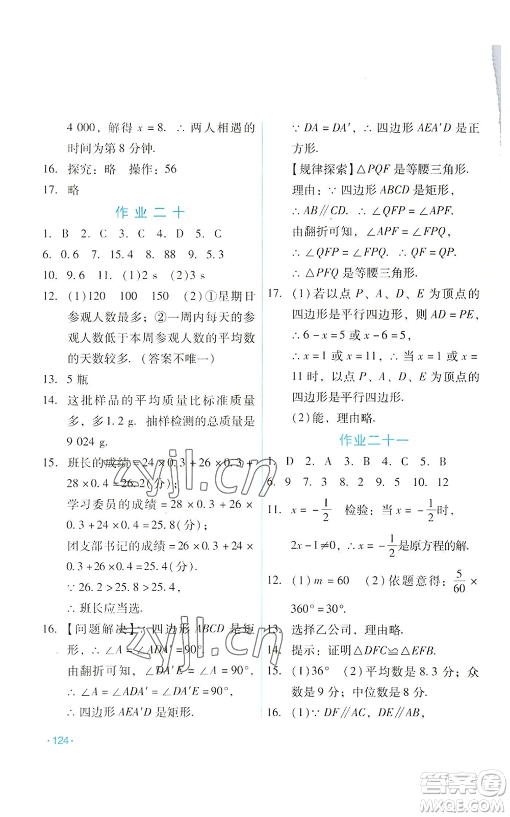 吉林出版集團(tuán)股份有限公司2022假日數(shù)學(xué)八年級暑假華師大版參考答案